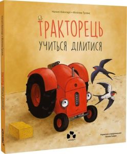 Тракторець учиться ділитись. Наталі Квінтарт, Філіппе Ґусенс. Чорні вівці