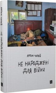 Не народжені для війни, Артем Чапай. Видавництво XXI