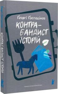 Контрабандист історій. Ґеорґі Ґосподінов. Чорні вівці adult