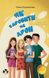 Як заробити на дрон. Олена Скуловатова. Чорні вівці