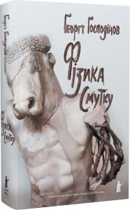 Фізика смутку. Ґеорґі Ґосподінов. Чорні вівці adult