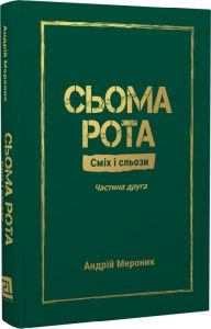 Сьома рота. Частина друга. Андрій Мероник. Видавництво 21