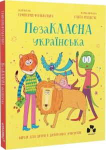 ПозаКЛАСНА українська. Вірші для дітей і дотепних учителів. Григорій Фалькович. Чорні вівці