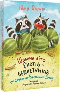 Шалене літо єнотів-бешкетників. Юлія Олефір. Чорні вівці