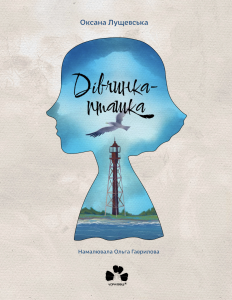 Дівчинка-пташка.Оксана Лущевська. Чорні вівці