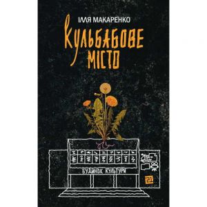 Кульбабове місто. Ілля Макаренко. Видавництво 21