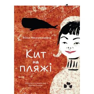 Кит на пляжі. Вінко Мюдерндорфер. Чорні вівці