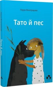 Тато й пес. Лаура Віноґрадова. Чорні вівці