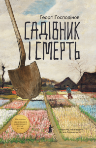 Садівник і смерть. Ґеорґі Ґосподінов. Чорні вівці adult