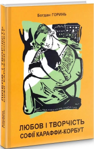 Любов і творчість Софії Караффи-Корбут (книга 1). Б. Горинь. Апріорі