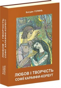 Любов і творчість Софії Караффи-Корбут (книга 2). Б. Горинь. Апріорі
