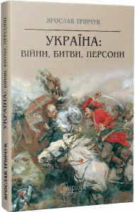 Україна: війни, битви, персони. Ярослав Трінчук. Апріорі
