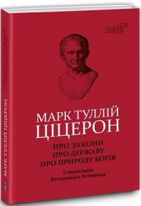Марк Туллій Ціцерон. Про закони. Про державу. Про природу богів. Апріорі