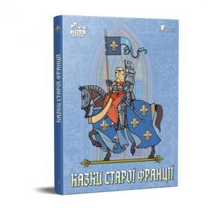 Казки старої Франції. Апріорі