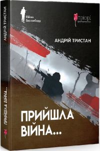 Прийшла війна. Андрій Тристан. Апріорі