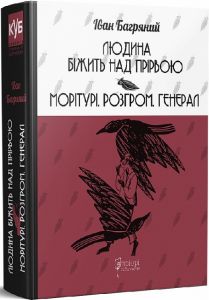 Людина біжить над прірвою. Морітурі. Розгром. Генерал (КУБ) Іван Багряний. Апріорі