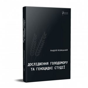 Дослідження Голодомору та геноцидні студії. Андрій Козицький. Апріорі