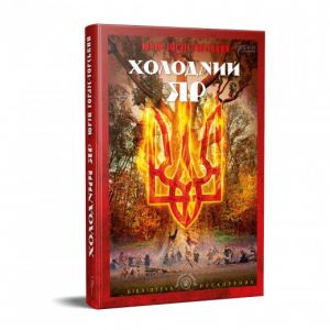 Холодний Яр (Бібліотека нескорених) Юрій Горліс-Горський. Апріорі