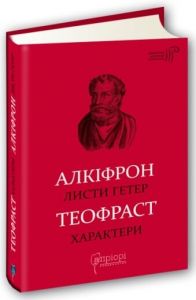 Алкіфрон. Листи гетер. Теофраст. Характери. Апріорі