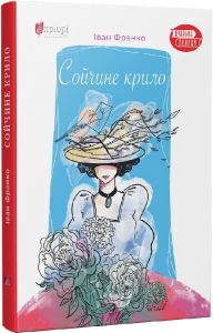 Сойчине крило. Апріорі