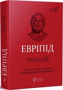 Евріпід. Трагедії. Апріорі