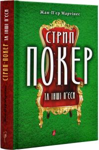 Стрип-покер та інші п'єси. Апріорі