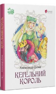 Кегельний король. Александр Дюма. Апріорі