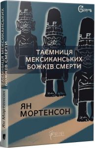 Таємниця мексиканських божків смерти. Мортенсон Ян. Апріорі