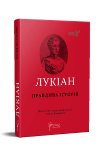 Правдива історія. Лукіан. Апріорі