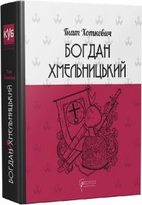 Богдан Хмельницький. Тетралогія. Гнат Хоткевич. Апріорі