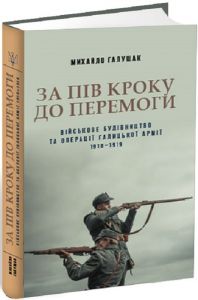 За пів кроку до перемоги. Військове будівництво та операції Галицької Армії в 1918–1919 роках. Апріорі