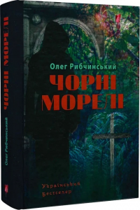 Чорні морелі. Олег Рибчинський. Апріорі