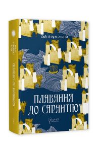 Плавання до Сарантію (Книга 1). Ґай Ґевріел Кей. Апріорі
