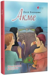 Акме. Леся Холодюк. Апріорі