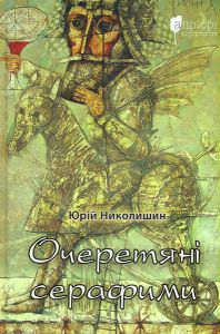 Очеретяні серафими. Юрій Николишин. Апріорі