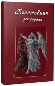 Молитовник для родини. Оксана Сапеляк. Апріорі