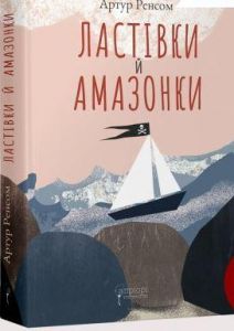 Ластівки й Амазонки. Артур Ренсом. Апріорі