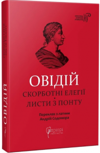 Овідій. Скорботні елегії. Листи з Понту. Апріорі