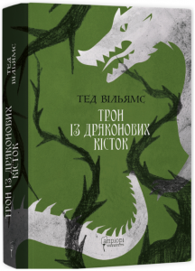 Трон із драконових кісток. Книга 1. Апріорі