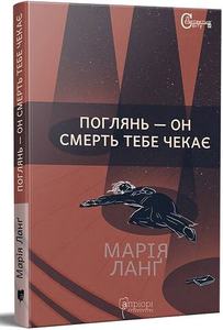 Поглянь – он смерть тебе чекає. Апріорі