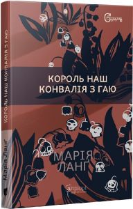 Король наш Конвалія з гаю. Апріорі