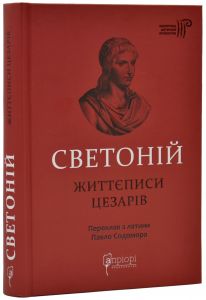 Життєписи цезарів. Ґай Светоній Транквіл. Апріорі