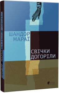 Свічки догоріли: роман. Шандор Мараї. Апріорі