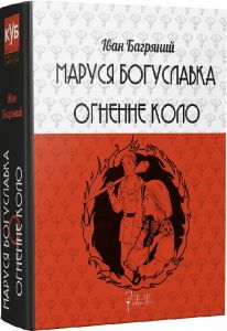 Маруся Богуславка. Огненне коло. Іван Багряний. Апріорі