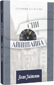 Сни Айнштайна. Алан Лайтмен. Апріорі