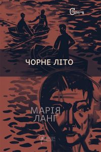 Чорне літо. Марія Ланґ. Апріорі