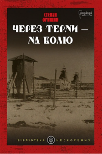 Через терни - на волю. С. Орищин. Апріорі