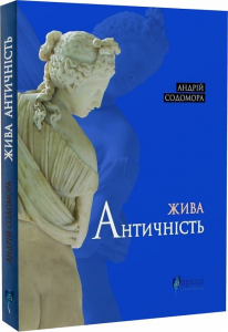 Жива античність. Андрій Содомора. Апріорі