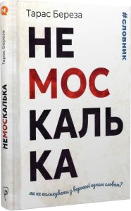 Немоскалька. Словник. Береза Тарас. Апріорі