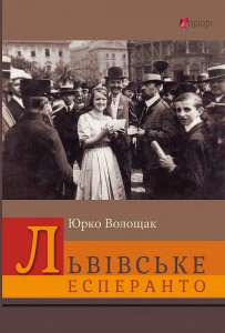 Львівське есперанто: збірка оповідок. Ю. Волощак. Апріорі